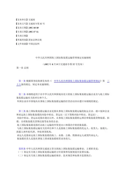 中华人民共和国海上国际集装箱运输管理规定实施细则