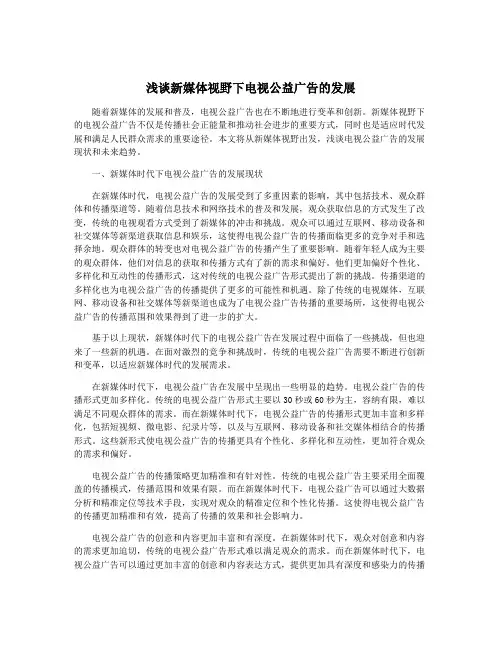 浅谈新媒体视野下电视公益广告的发展
