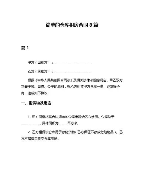 简单的仓库租房合同8篇