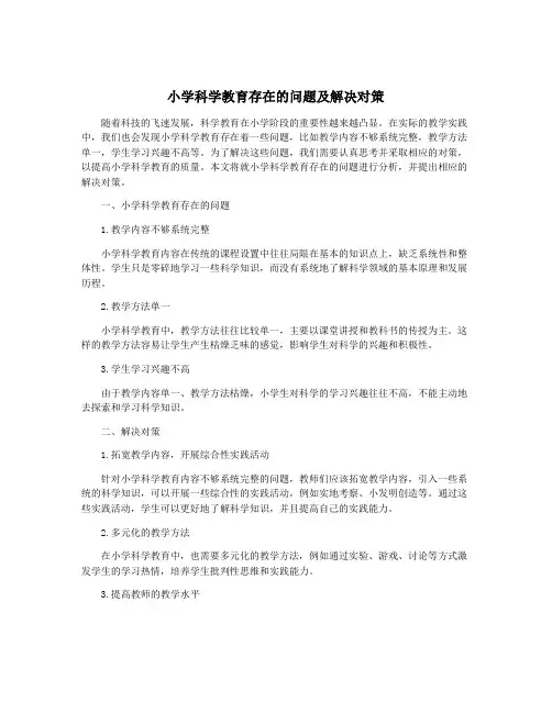 小学科学教育存在的问题及解决对策
