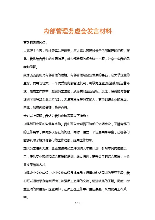 内部管理务虚会发言材料