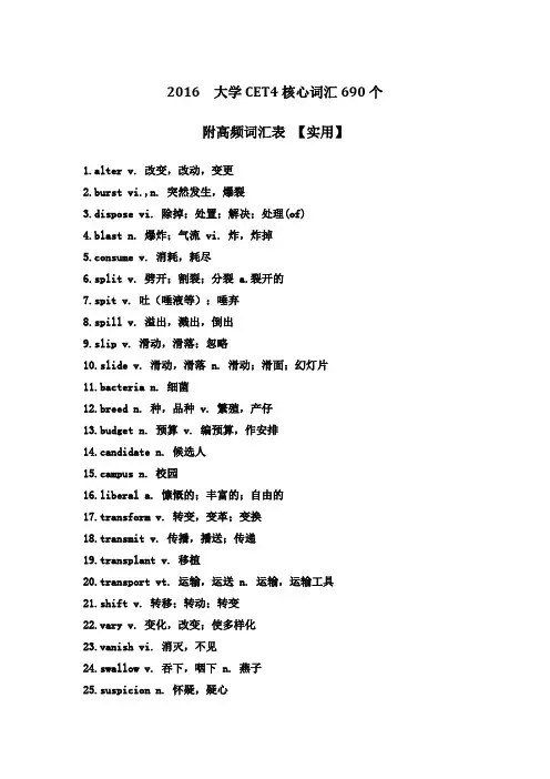 2016CET4核心词汇690个附高频词汇表 (2)解析