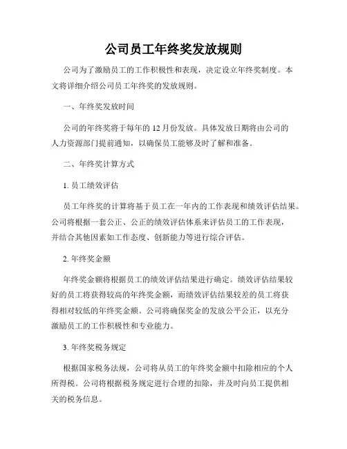 公司员工年终奖发放规则