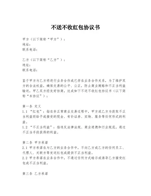 不送不收红包协议书
