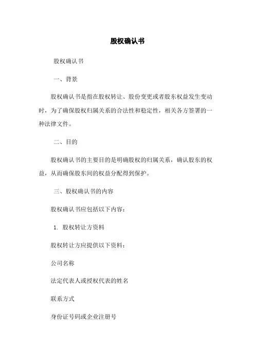 股权确认书