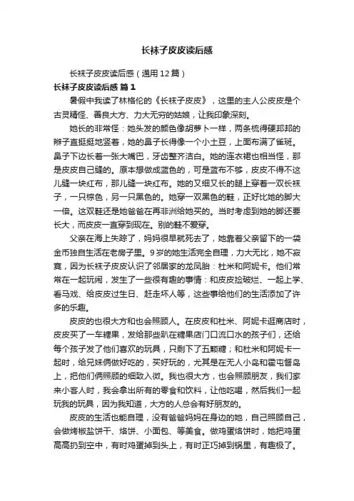 长袜子皮皮读后感