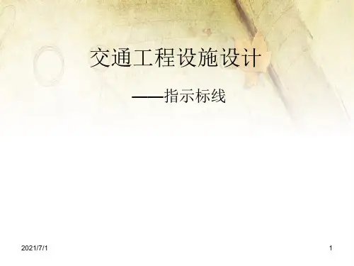 指示标线详细讲解