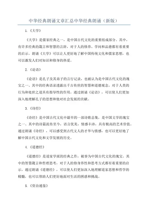 中华经典朗诵文章汇总中华经典朗诵(新版)