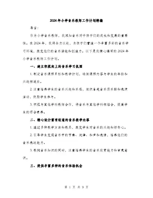 2024年小学音乐教师工作计划精编(三篇)