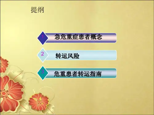 精选急危重症病人的安全转运