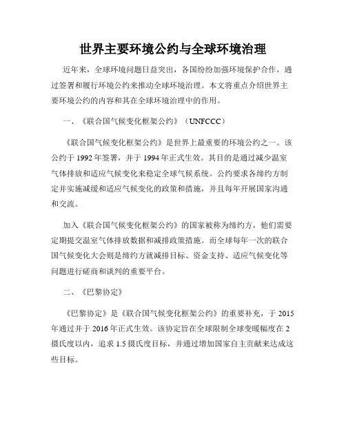 世界主要环境公约与全球环境治理