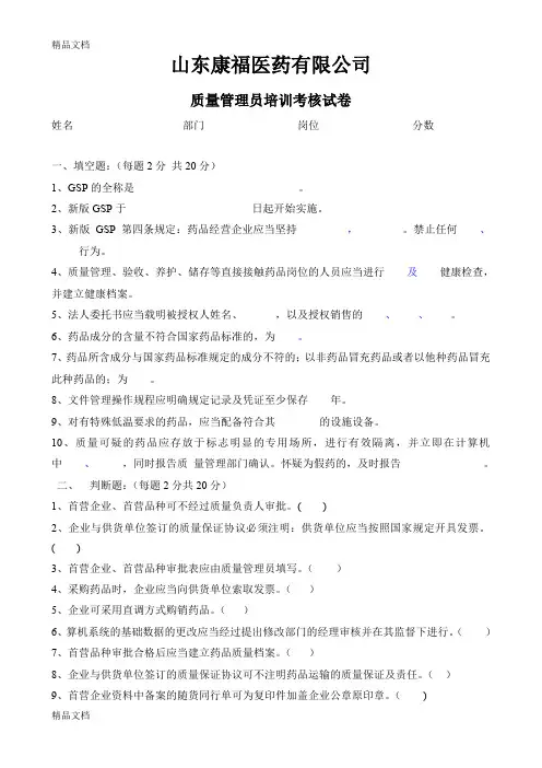 最新药品GSP质量管理员培训考核试卷答案