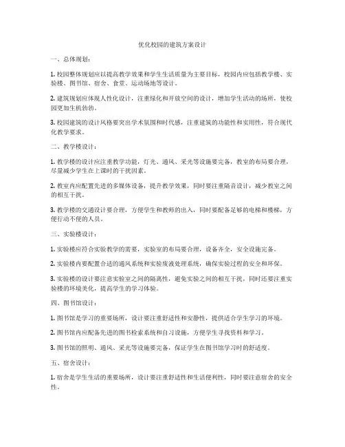 如何做优化校园的建筑方案设计