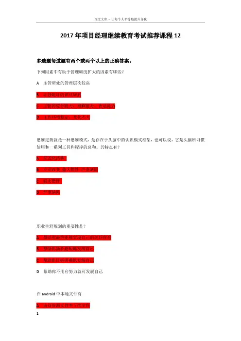 2017年项目经理继续教育考试推荐课程题库
