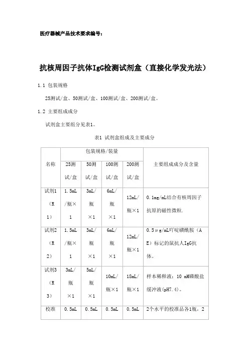 抗核周因子抗体IgG检测试剂盒(直接化学发光法)产品技术要求参考版