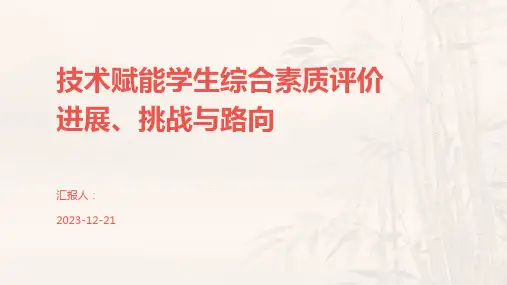 技术赋能学生综合素质评价进展、挑战与路向