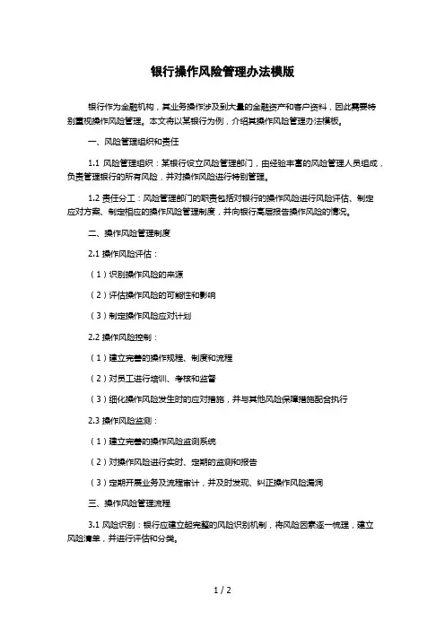 银行操作风险管理办法模版