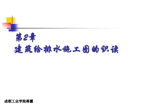 建筑给排水施工图的识读