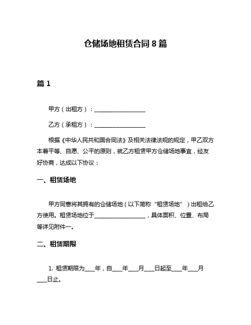 仓储场地租赁合同8篇