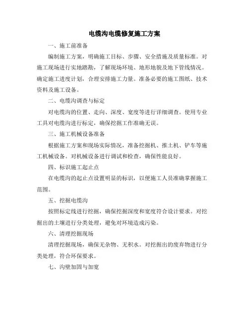 电缆沟电缆修复施工方案