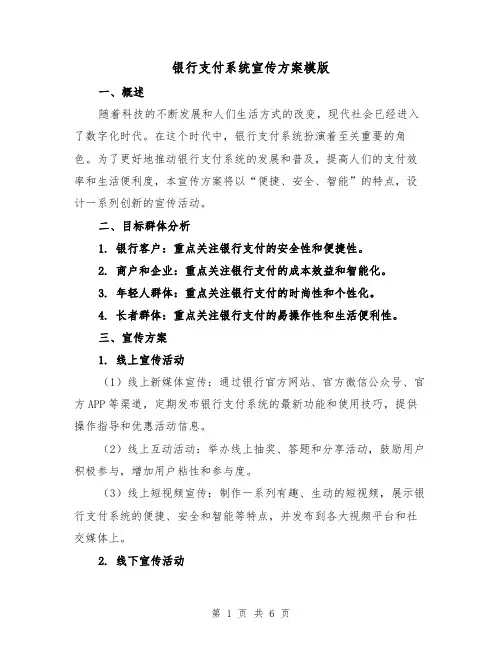 银行支付系统宣传方案模版(三篇)