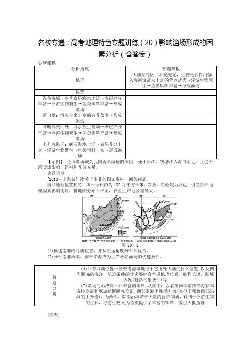 名校专递：高考地理特色专题讲练(20)影响渔场形成的因素分析(含答案)