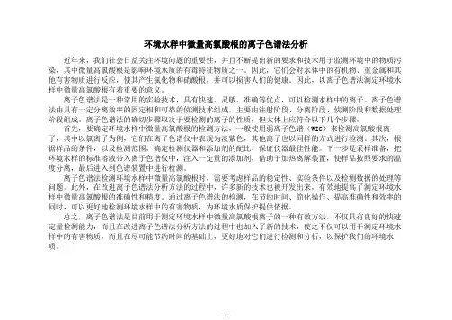 环境水样中微量高氯酸根的离子色谱法分析