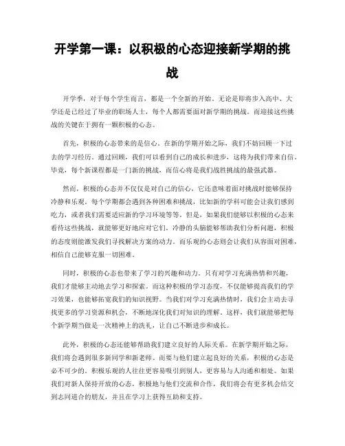 开学第一课：以积极的心态迎接新学期的挑战