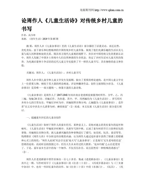 论周作人《儿童生活诗》对传统乡村儿童的书写