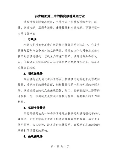 沥青路面施工中的横向接缝处理方法