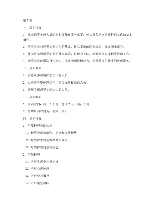 母婴护理培训计划和教学大纲培训(2篇)