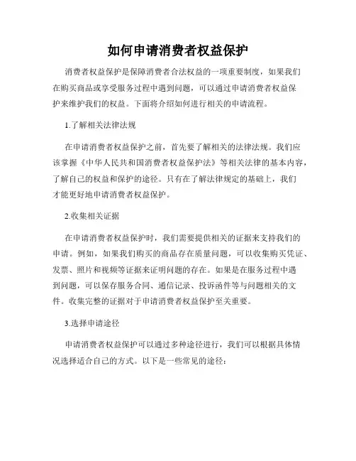 如何申请消费者权益保护