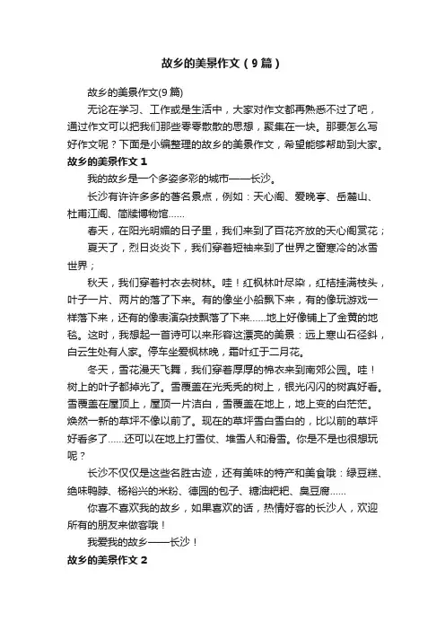 故乡的美景作文（9篇）