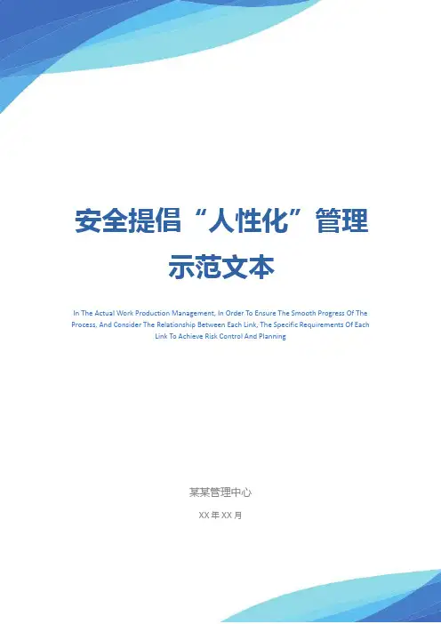 安全提倡“人性化”管理示范文本