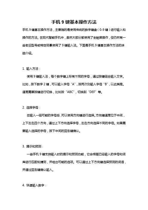 手机9键基本操作方法