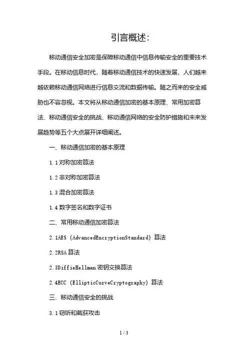 移动通信安全加密[1]2024