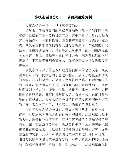 多模态话语分析——以视频语篇为例