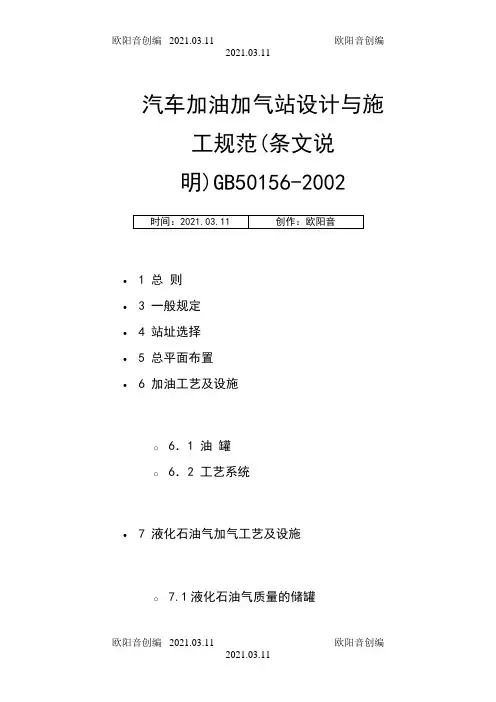 汽车加油加气站设计与施工规范最新版之欧阳音创编