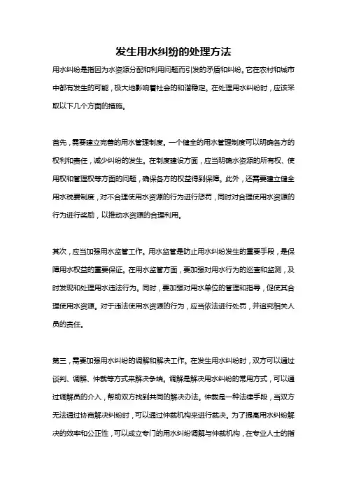 发生用水纠纷的处理方法