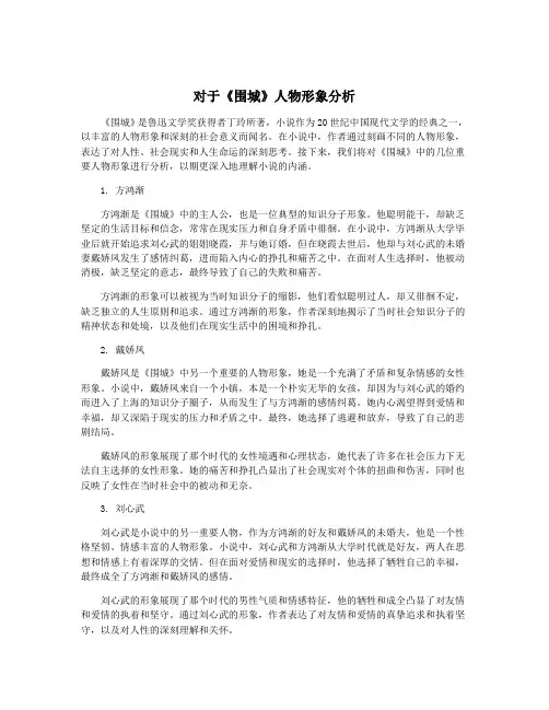对于《围城》人物形象分析