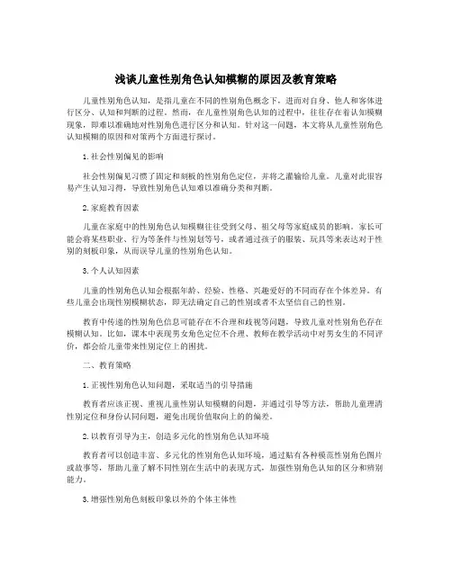 浅谈儿童性别角色认知模糊的原因及教育策略