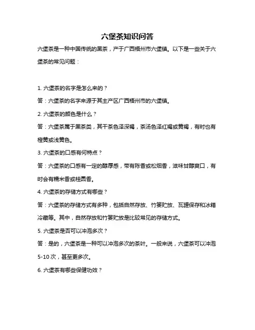 六堡茶知识问答