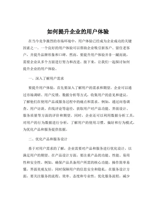 如何提升企业的用户体验