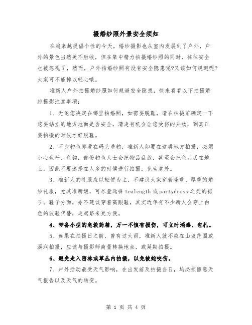 摄婚纱照外景安全须知（2篇）