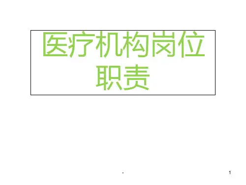 医疗机构从业人员岗位职责及行为规范》PPT课件