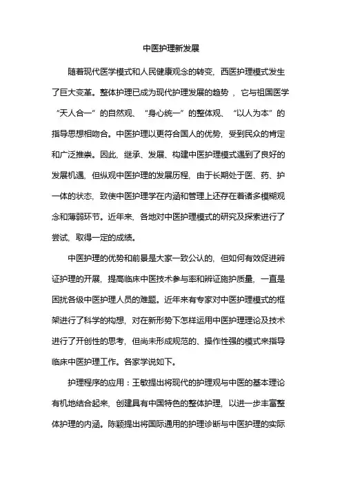 中医护理新发展