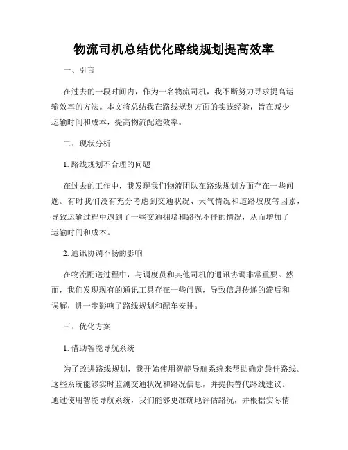 物流司机总结优化路线规划提高效率