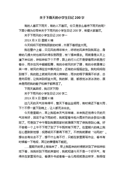 关于下雨天的小学生日记200字