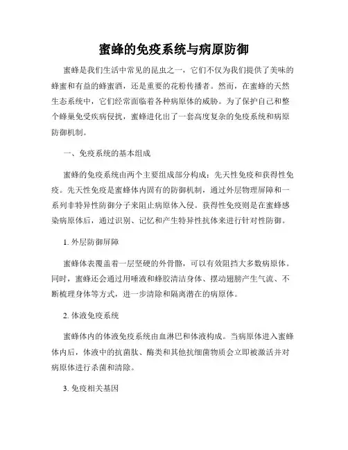 蜜蜂的免疫系统与病原防御