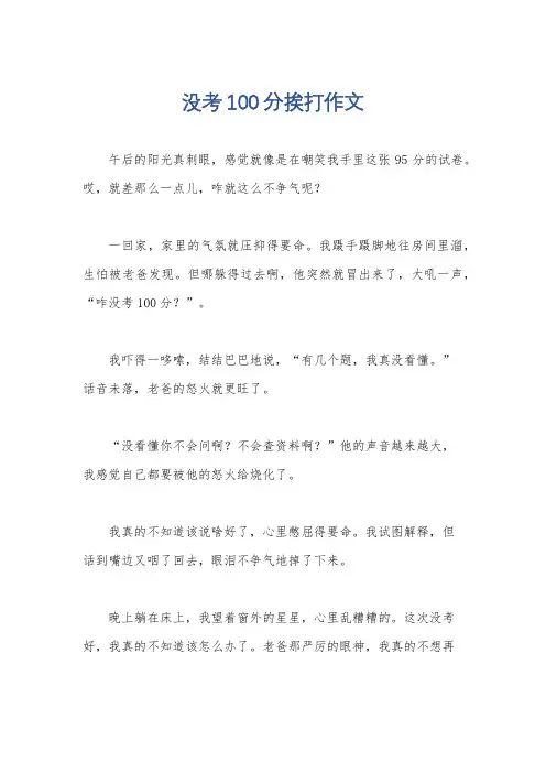 没考100分挨打作文